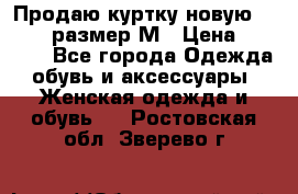 Продаю куртку новую Gastra, размер М › Цена ­ 7 000 - Все города Одежда, обувь и аксессуары » Женская одежда и обувь   . Ростовская обл.,Зверево г.